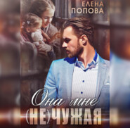 бесплатно читать книгу Она мне (не) чужая автора Елена Попова