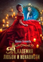 бесплатно читать книгу Академия любви и ненависти автора Ирина Коняева