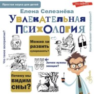 бесплатно читать книгу Увлекательная психология автора Елена Селезнева