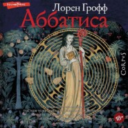 бесплатно читать книгу Аббатиса автора Лорен Грофф