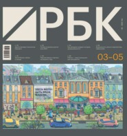 бесплатно читать книгу РБК 03-05-2023 автора  Редакция журнала РБК