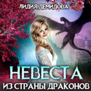 бесплатно читать книгу Невеста из страны драконов автора Лидия Демидова