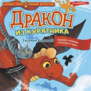 бесплатно читать книгу Дракон из курятника автора Евгения Коннова