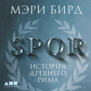 бесплатно читать книгу SPQR. История Древнего Рима автора Мэри Бирд