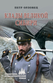 бесплатно читать книгу Клады великой Сибири автора Петр Орловец