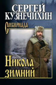 бесплатно читать книгу Никола зимний автора Сергей Кузнечихин