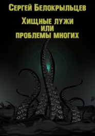 бесплатно читать книгу Хищные лужи автора Сергей Белокрыльцев
