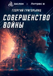 бесплатно читать книгу Совершенство войны автора Георгий Григорьянц