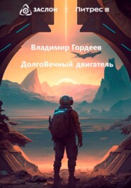 бесплатно читать книгу Долговечный двигатель автора Владимир Гордеев