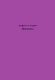 бесплатно читать книгу Abanyafurika автора Андрей Тихомиров