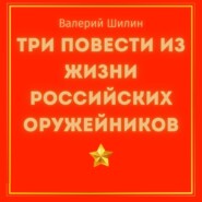 бесплатно читать книгу Три повести из жизни российских оружейников автора Валерий Шилин