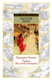 бесплатно читать книгу Призрак Оперы. Тайна Желтой комнаты автора Гастон Леру