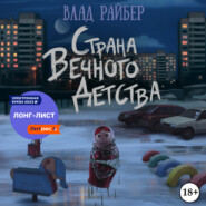 бесплатно читать книгу Страна вечного детства автора Влад Райбер