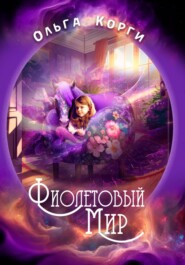 бесплатно читать книгу Фиолетовый мир автора Ольга Корги