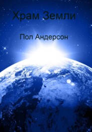 бесплатно читать книгу Храм Земли автора Пол Андерсон