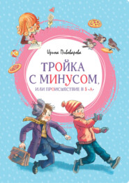 бесплатно читать книгу Тройка с минусом, или Происшествие в 5 «А» автора Ирина Пивоварова