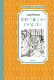 бесплатно читать книгу Лизочкино счастье автора Лидия Чарская