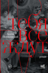 бесплатно читать книгу Тебя все ждут автора Антон Понизовский