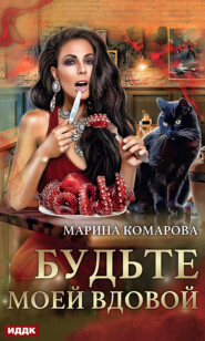 бесплатно читать книгу Будьте моей вдовой автора Марина Комарова