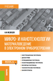 бесплатно читать книгу Микро- и нанотехнологии: материаловедение в электронном приборостроении. (Бакалавриат, Магистратура). Учебник. автора Аркадий Медведев