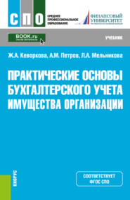 бесплатно читать книгу Практические основы бухгалтерского учета имущества организации. (СПО). Учебник. автора Александр Петров