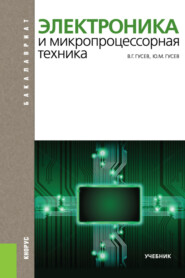 бесплатно читать книгу Электроника и микропроцессорная техника. (Бакалавриат). Учебник. автора Юрий Гусев