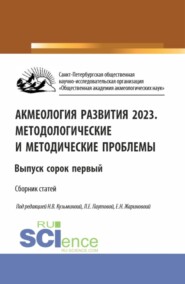 бесплатно читать книгу Акмеология развития 2023. Методологические и методические проблемы. Выпуск сорок первый. (Аспирантура, Бакалавриат, Магистратура). Сборник статей. автора Нина Кузьмина