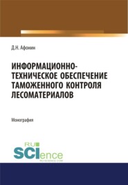 бесплатно читать книгу Информационно-техническое обеспечение таможенного контроля лесоматериалов. (Специалитет). Монография. автора Дмитрий Афонин