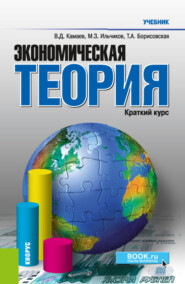 бесплатно читать книгу Экономическая теория. Краткий курс. (Бакалавриат, Специалитет). Учебник. автора Владимир Камаев