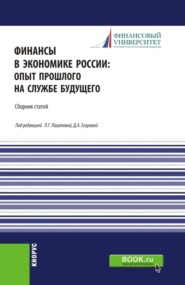 бесплатно читать книгу Финансы в экономике России:опыт прошлого на службе будущего. (Бакалавриат, Магистратура). Сборник статей. автора Дарья Егорова