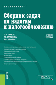 бесплатно читать книгу Сборник задач по налогам и налогообложению. (Бакалавриат, Специалитет). Учебное пособие. автора Валентина Тарасова