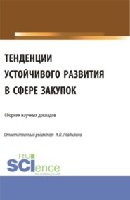 бесплатно читать книгу Тенденции устойчивого развития в сфере закупок. (Аспирантура, Магистратура). Сборник статей. автора Светлана Сергеева