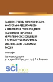 бесплатно читать книгу Развитие учетно-аналитического, контрольно-регуляторного и налогового сопровождения реализации передовых управленческих концепций в условиях технологической суверенизации экономики России. (Аспирантур автора Дарья Фраткина