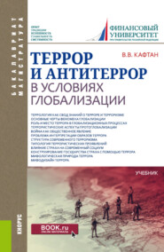 бесплатно читать книгу Террор и антитеррор в условиях глобализации. (Бакалавриат, Магистратура). Учебник. автора Виталий Кафтан