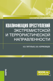 бесплатно читать книгу Квалификация преступлений экстремистской и террористической направленности. (Бакалавриат, Магистратура). Учебное пособие. автора Ксения Питулько