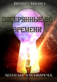 Легенды Альтиорема