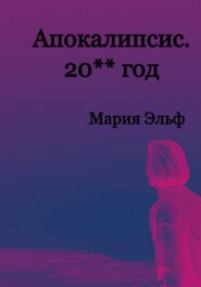 бесплатно читать книгу Апокалипсис. 20**год автора Мария Эльф