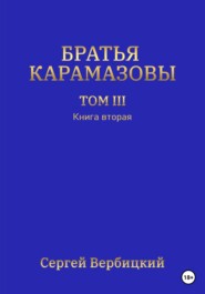 бесплатно читать книгу Братья Карамазовы. Том III. Книга 2 автора Сергей Вербицкий