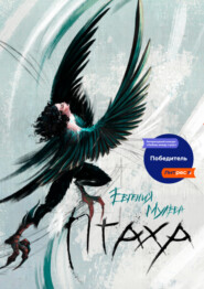бесплатно читать книгу Птаха автора Евгения Мулева