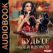 бесплатно читать книгу Будьте моей вдовой автора Марина Комарова
