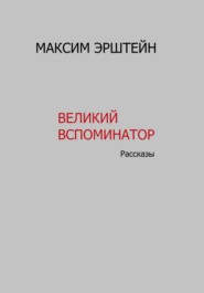 бесплатно читать книгу Великий Вспоминатор автора Максим Эрштейн