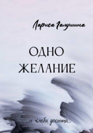 бесплатно читать книгу Одно желание автора Лариса Галушина