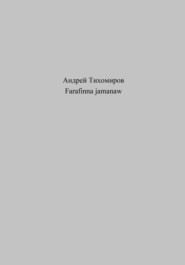 бесплатно читать книгу Farafinna jamanaw автора Андрей Тихомиров