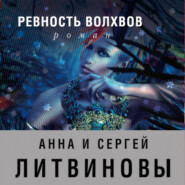 бесплатно читать книгу Ревность волхвов автора Анна и Сергей Литвиновы
