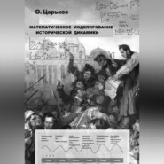 бесплатно читать книгу Математическое моделирование исторической динамики автора Олег Царьков