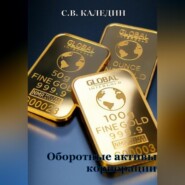 бесплатно читать книгу Оборотные активы корпорации автора Сергей Каледин