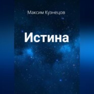 бесплатно читать книгу Истина автора Максим Кузнецов