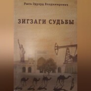 бесплатно читать книгу Зигзаги судьбы автора Эдуард Рысь