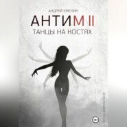 бесплатно читать книгу Антим 2. Танцы на костях автора Андрей Емелин