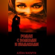 бесплатно читать книгу Роман с волками и шаманами автора Алёна Магарун